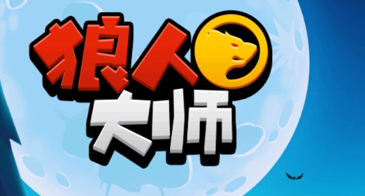 狼人大師官方版