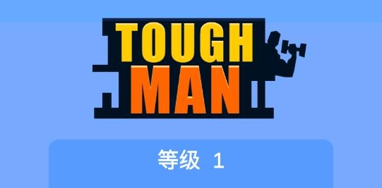 宅男變身記2022最新版(Tough Man)