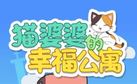 貓婆婆的幸福公寓手游最新版