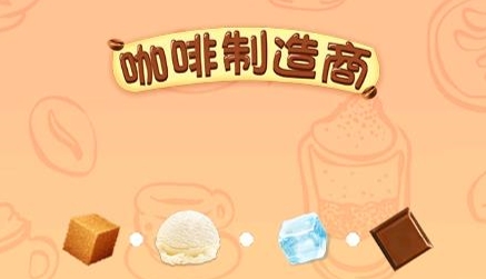 咖啡制造商游戲最新版