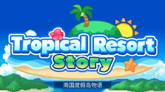南國度假島物語漢化破解版