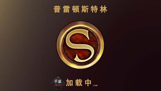 普雷頓斯特林安卓中文版(普雷頓斯特林漢化安裝器)