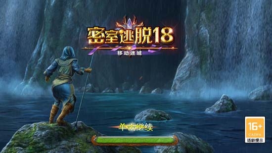 密室逃脫18移動(dòng)迷城官方版