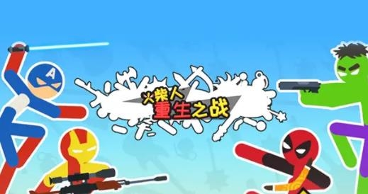 火柴人重生之戰(zhàn)手游最新版