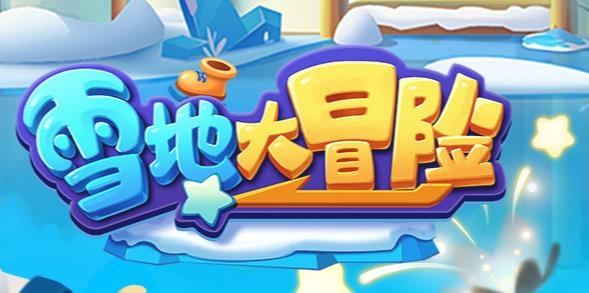 雪地大冒險手游最新版