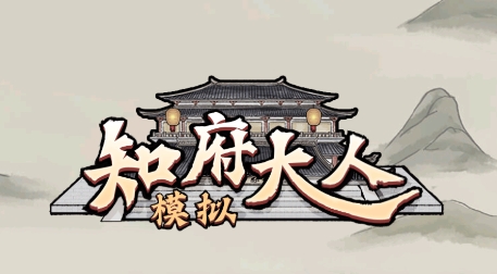 知府大人駕到最新版