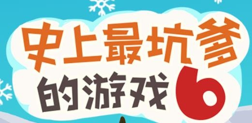 史上最坑爹的游戲6手游最新版