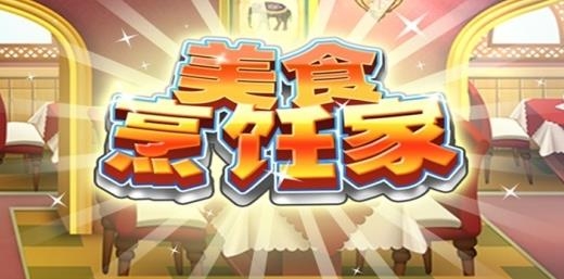 美食烹飪家手游官方版