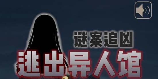 謎案追兇2逃出異人館官方版