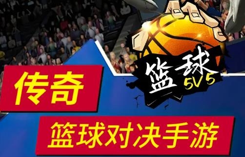 籃球5V5手游最新版
