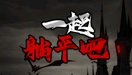 一起躺平吧游戲最新版