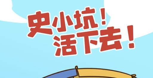 史小坑活下去手游最新版