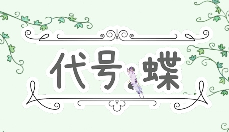 代號(hào)：蝶游戲最新版