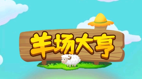羊場(chǎng)大亨游戲最新版