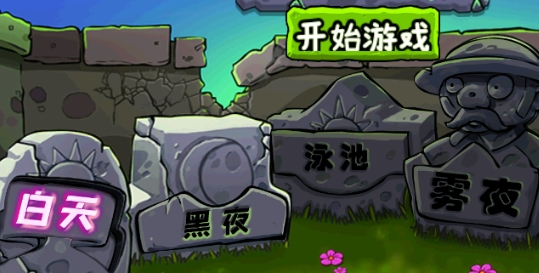植物大戰(zhàn)僵尸青松版手機版