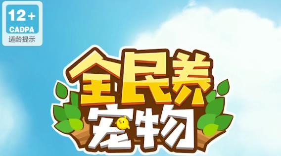 全民養(yǎng)寵物手游最新版