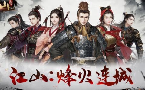 《江山烽火連城》最新版