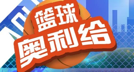籃球奧利給手游最新版