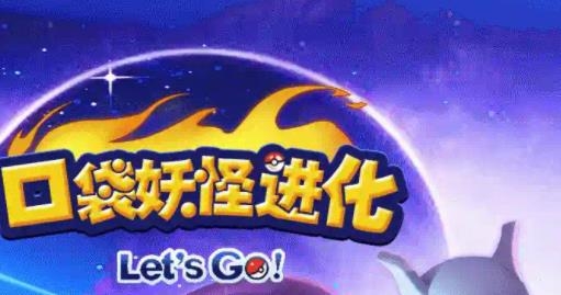 口袋妖怪進化手游最新版