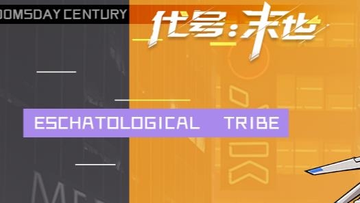 代號(hào)末世手游最新版