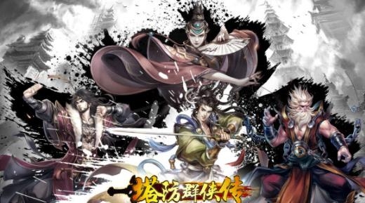 塔防群俠傳手游官方版
