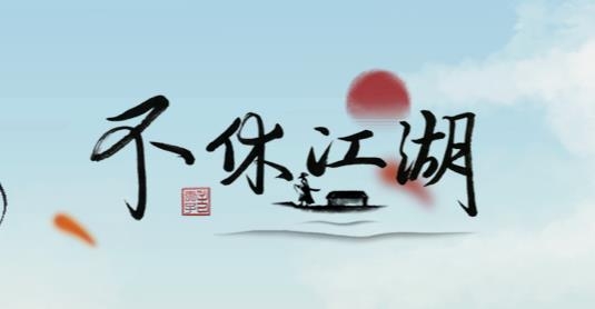 不休江湖最新版