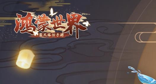 鴻蒙世界手游最新版