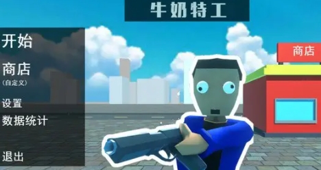 牛奶特工游戲截圖