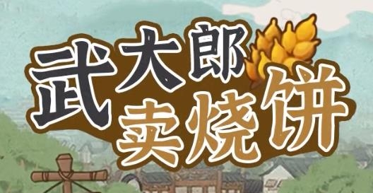 武大郎賣燒餅手游安卓版