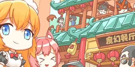 抖音魔幻餐廳官方版