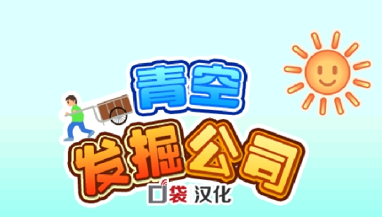 青空發(fā)掘公司debug菜單版