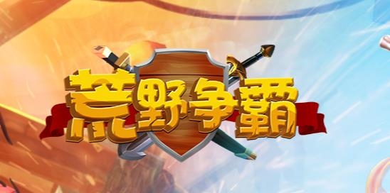 荒野爭霸手游最新版