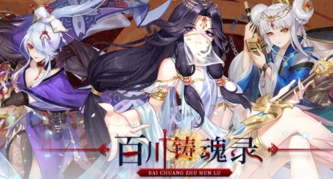 百川鑄魂錄手游最新版