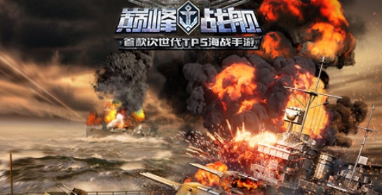 巔峰戰(zhàn)艦九游版本