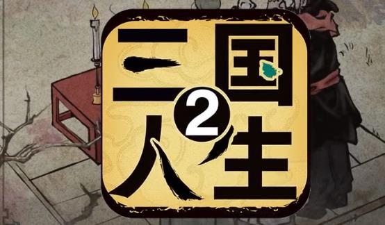 三國人生2手游最新版