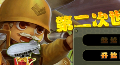 小小指揮官之二戰(zhàn)前線風(fēng)云中文版