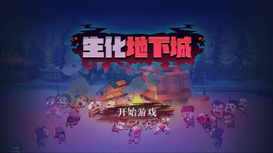 抖音生化地下城最新版