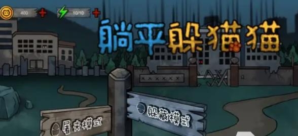 躺平躲貓貓官方正版