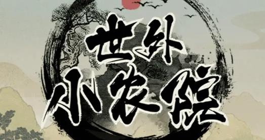 世外小農(nóng)院安卓版
