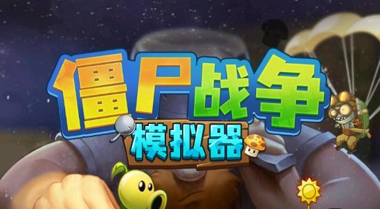 僵尸戰(zhàn)爭模擬器破解版