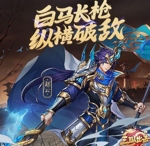 三國(guó)出擊手游最新版