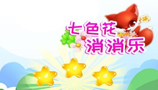 七色花消消樂(lè)最新版本