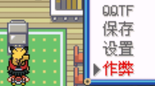口袋妖怪去吧皮卡丘7.0金手指版