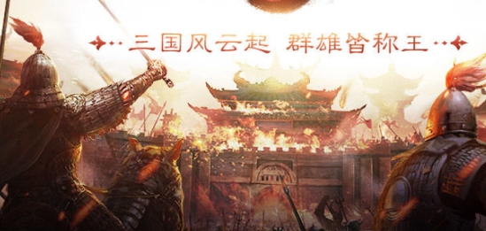 權(quán)御三國官方版本