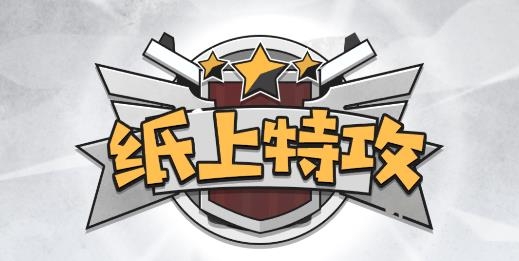 紙上特攻游戲