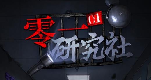 零一研究社手游
