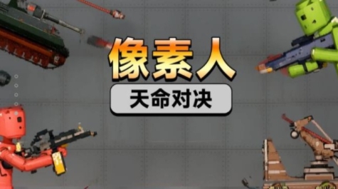像素人天命對(duì)決游戲官方版