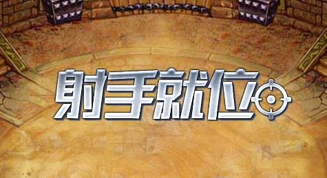 射手就位游戲