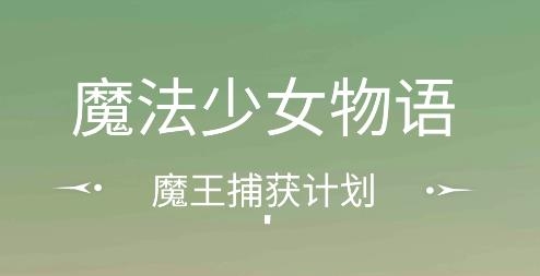 魔法少女的故事游戲
