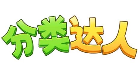 分類達(dá)人游戲